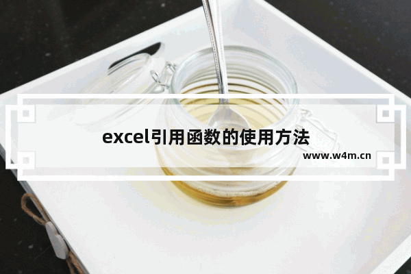 excel引用函数的使用方法