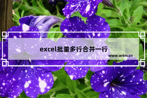 excel批量多行合并一行