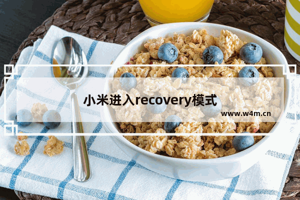 小米进入recovery模式