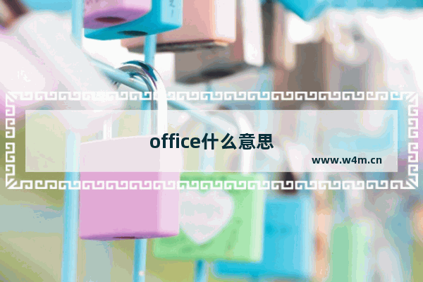 office什么意思