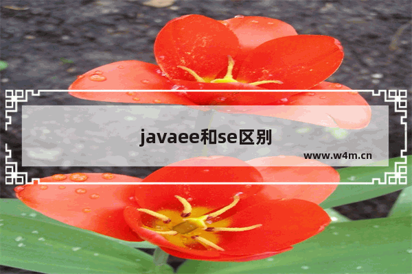 javaee和se区别