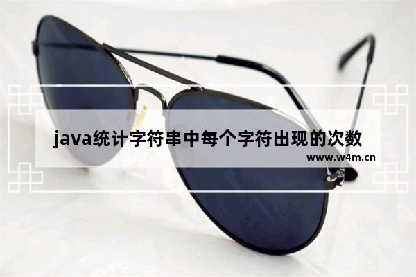 java统计字符串中每个字符出现的次数