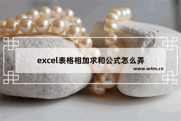 excel表格相加求和公式怎么弄