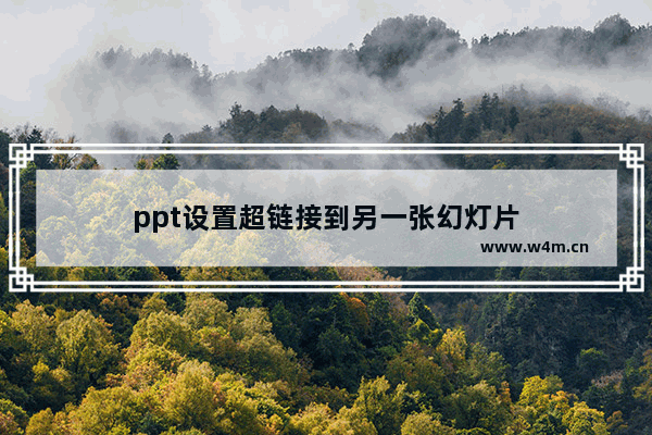 ppt设置超链接到另一张幻灯片