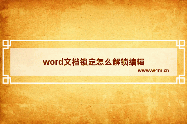 word文档锁定怎么解锁编辑