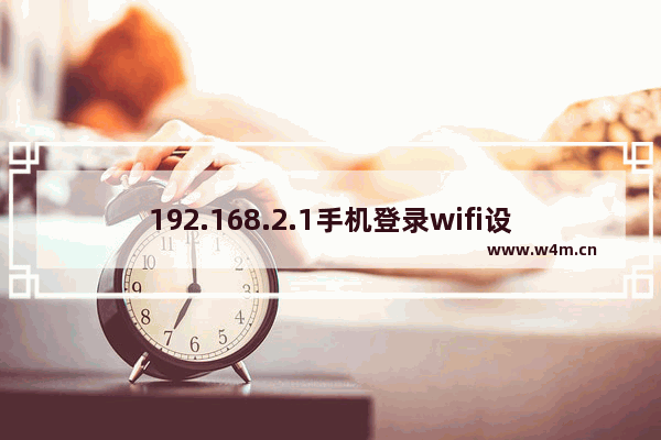 192.168.2.1手机登录wifi设置