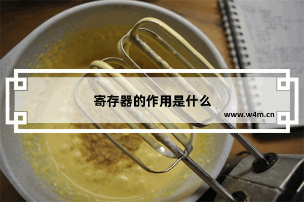 寄存器的作用是什么