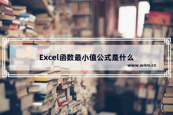 Excel函数最小值公式是什么