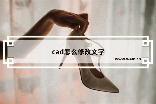 cad怎么修改文字