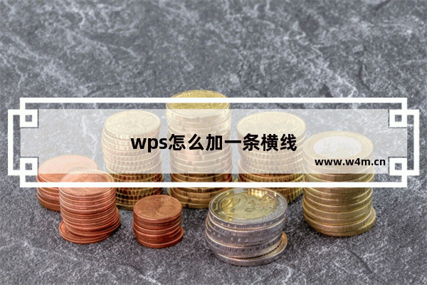 wps怎么加一条横线