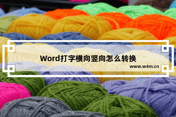 Word打字横向竖向怎么转换