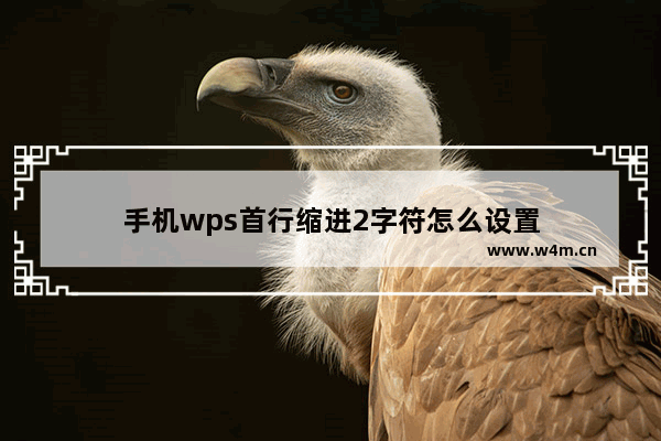 手机wps首行缩进2字符怎么设置