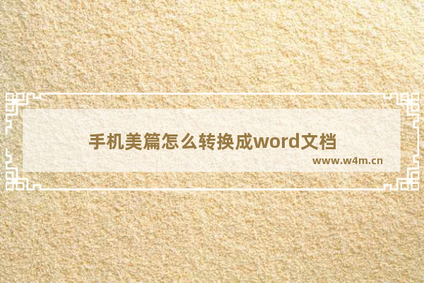 手机美篇怎么转换成word文档