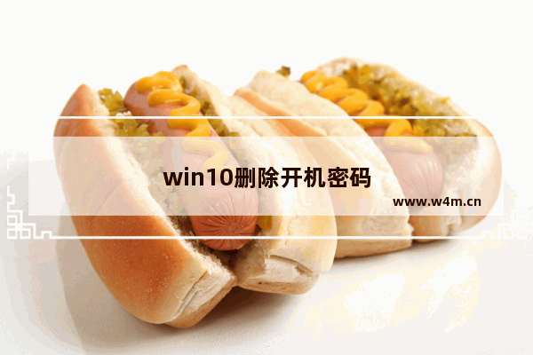 win10删除开机密码