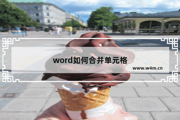 word如何合并单元格