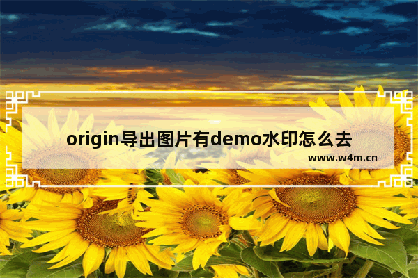 origin导出图片有demo水印怎么去除