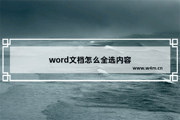 word文档怎么全选内容