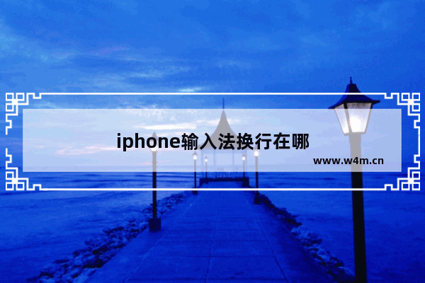 iphone输入法换行在哪