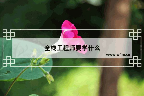 全栈工程师要学什么