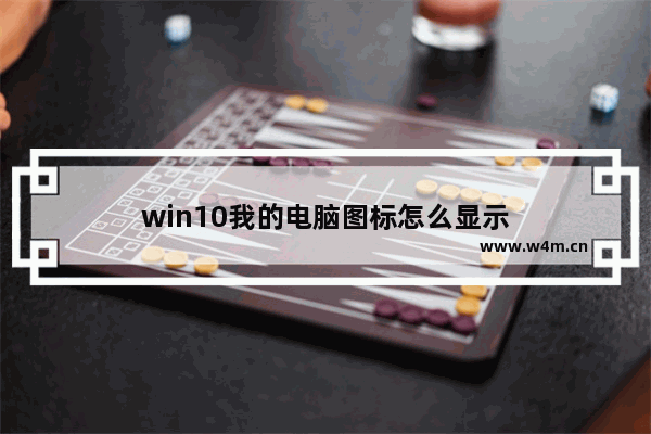 win10我的电脑图标怎么显示