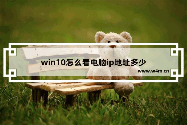 win10怎么看电脑ip地址多少