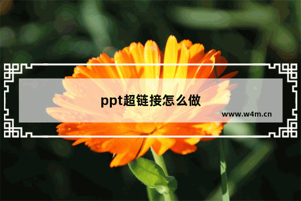 ppt超链接怎么做