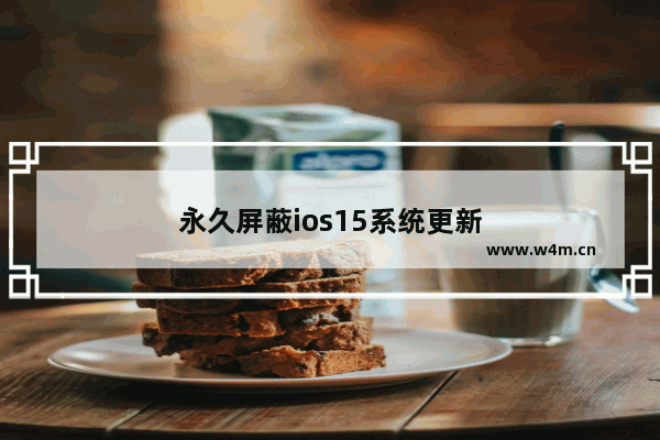 永久屏蔽ios15系统更新