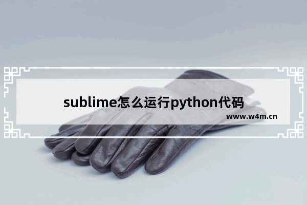 sublime怎么运行python代码