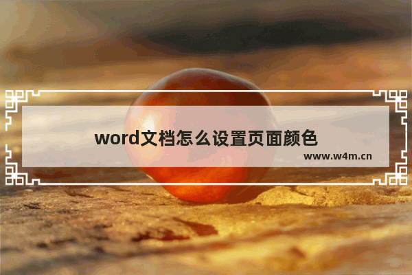 word文档怎么设置页面颜色