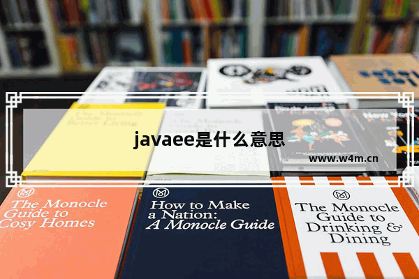 javaee是什么意思