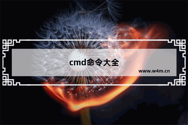 cmd命令大全