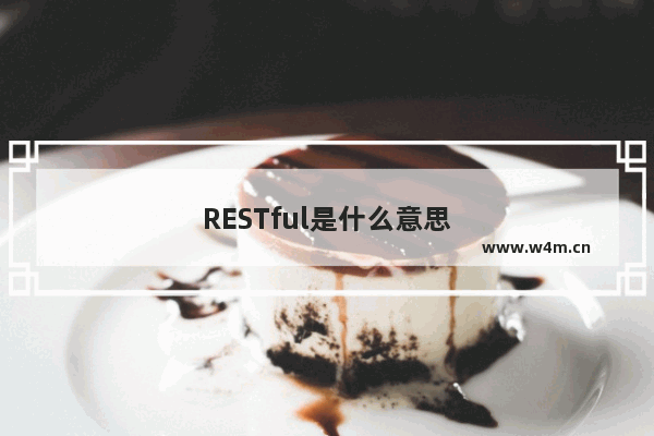 RESTful是什么意思