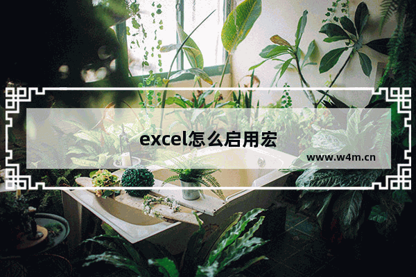 excel怎么启用宏