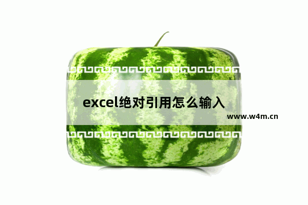 excel绝对引用怎么输入