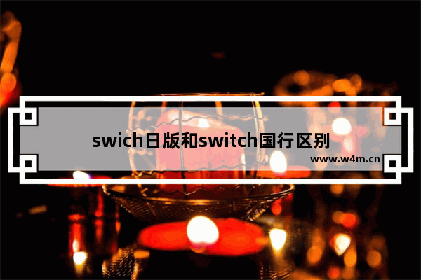 swich日版和switch国行区别