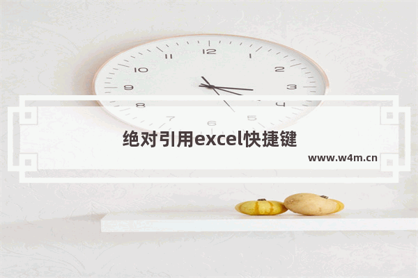 绝对引用excel快捷键