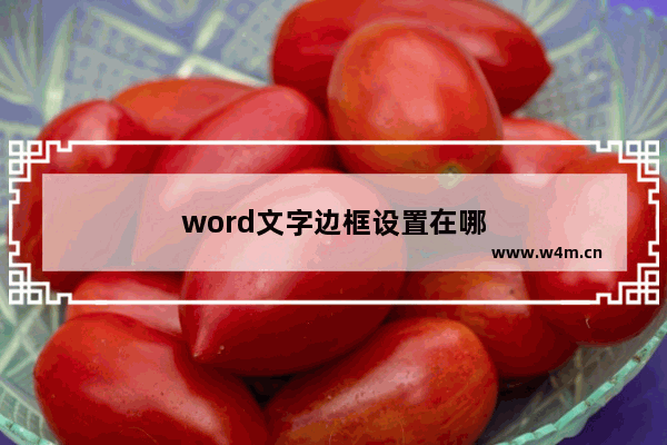 word文字边框设置在哪