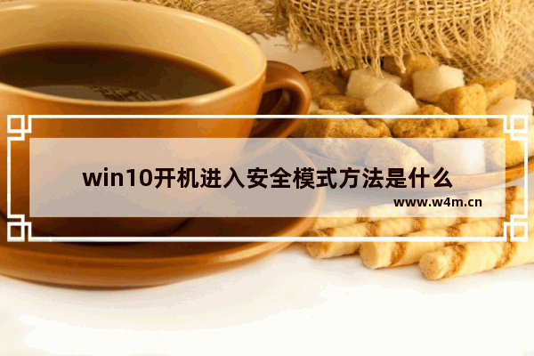 win10开机进入安全模式方法是什么