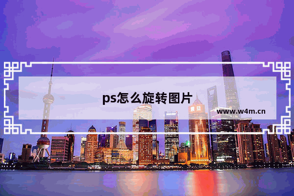 ps怎么旋转图片