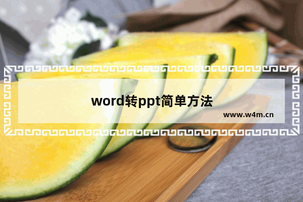 word转ppt简单方法