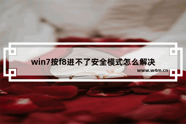 win7按f8进不了安全模式怎么解决