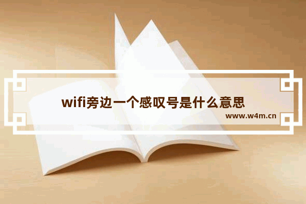 wifi旁边一个感叹号是什么意思