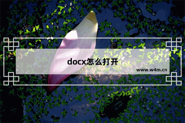 docx怎么打开