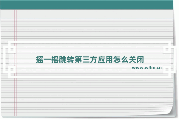 摇一摇跳转第三方应用怎么关闭