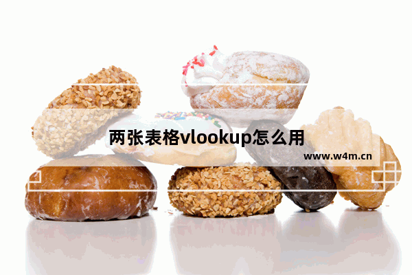 两张表格vlookup怎么用