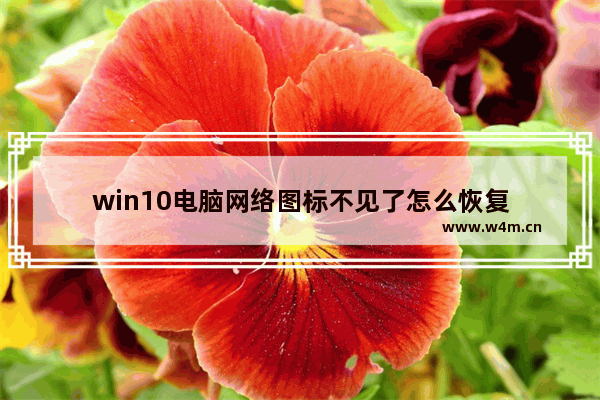 win10电脑网络图标不见了怎么恢复