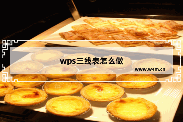 wps三线表怎么做