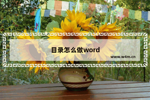 目录怎么做word