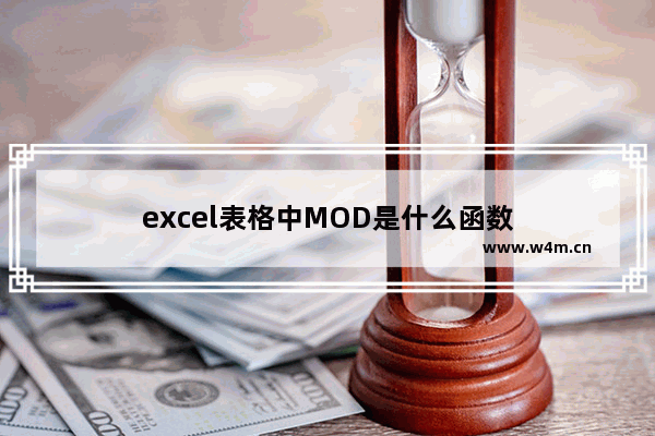 excel表格中MOD是什么函数