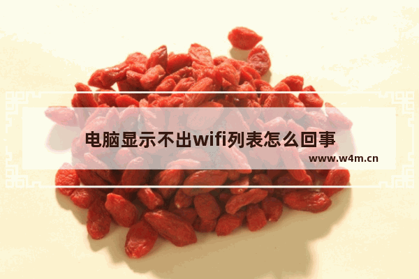 电脑显示不出wifi列表怎么回事